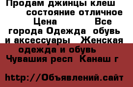 Продам джинцы клеш ,42-44, состояние отличное ., › Цена ­ 5 000 - Все города Одежда, обувь и аксессуары » Женская одежда и обувь   . Чувашия респ.,Канаш г.